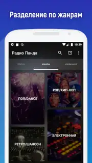 Радио Панда captura 6
