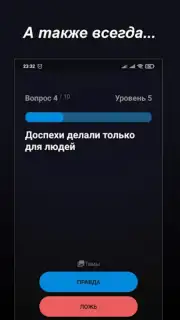 Правда или Ложь captura 12