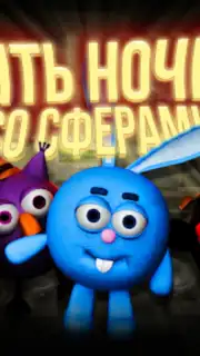 Пять ночей со Сферами captura 5
