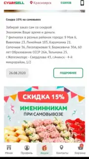 Суши Селл captura 8